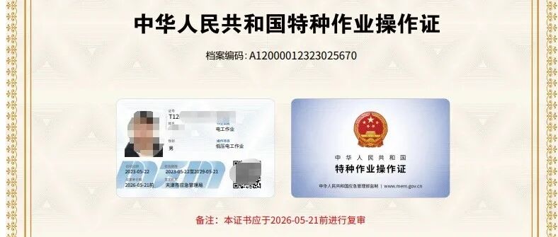 特种作业高压证、低压证、焊工证与高空证的关系