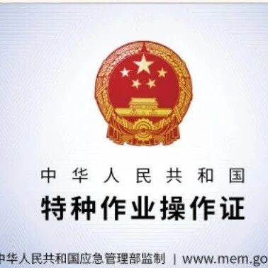 特种作业操作证书电子版证书查询下载流程