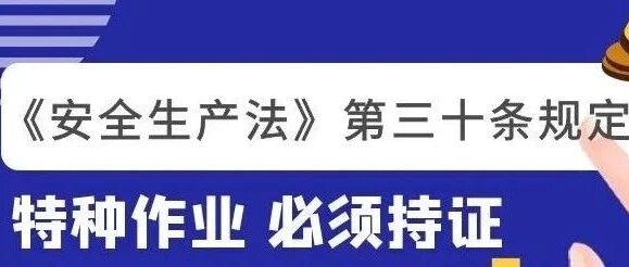 2025年天津市应急管理局&ldquo;特种作业操作证&rdquo;招生进行中！！！
