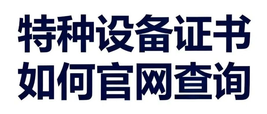 全国通用【证件查询】特种设备作业人员证官网查询