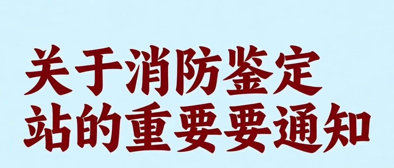 重要公告关于天津市消防救援总队消防职业技能鉴定站开展考试资格抽查复核