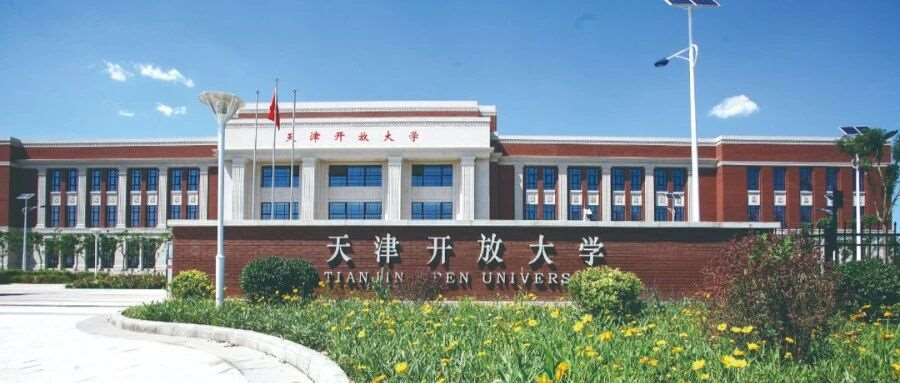 错过成人高考，还可以这样提升学历，天津开放大学2025年秋季学期报名指南