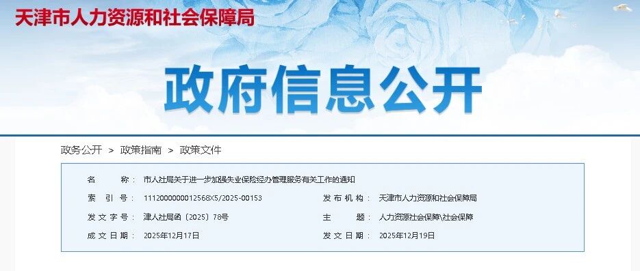 社保通知| 天津7种情形停发失业金！2026年1月1日起施行！
