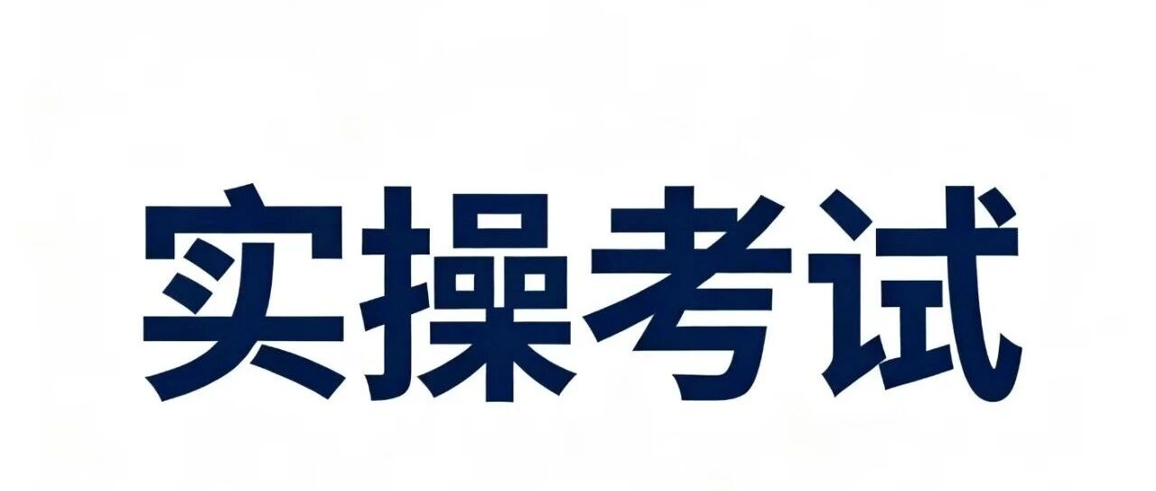 场(厂)内专用机动车辆/叉车/观光车实操考试流程攻略(考生必看)