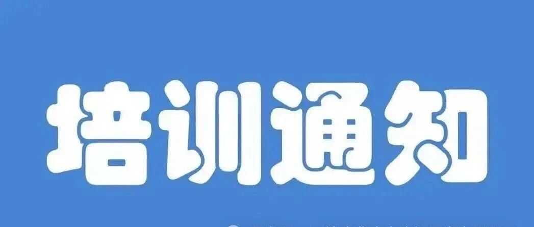 25年10月11月天津特种作业操作证高低压电工、防爆电气、电力电缆、制冷安装/运行、高处、登高架设、熔化焊接、危化品培训计划课程