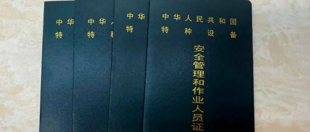 天津起重机操作证报考指南（初试和复审）秒读懂&rarr;