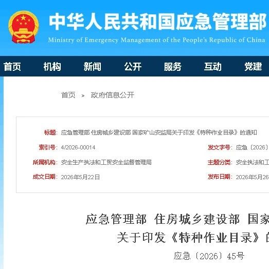 应急管理部 住房城乡建设部 国家矿山安监局关于印发《特种作业目录》的通知