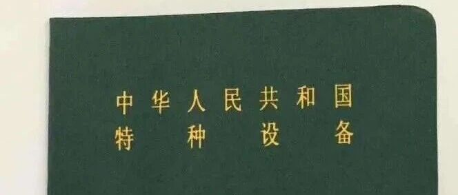 天津特种设备操作证证书复审网上申报流程