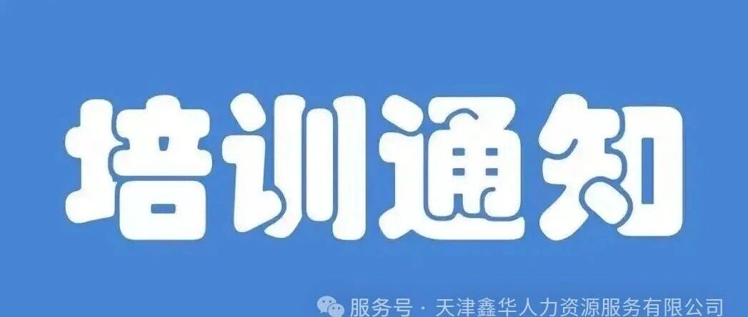 2026年5月天津特种作业操作人员培训时间安排！
