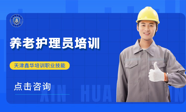 养老护理员培训