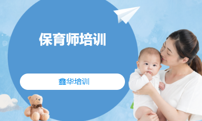 保育师培训