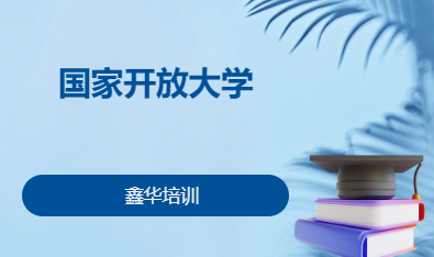 国家开放大学