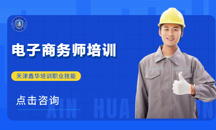 电子商务师培训