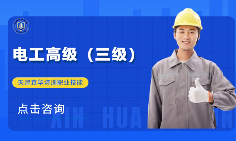电工高级（三级）