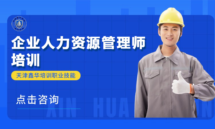 企业人力资源管理师培训