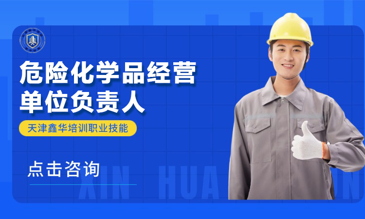 危险化学品经营单位负责人