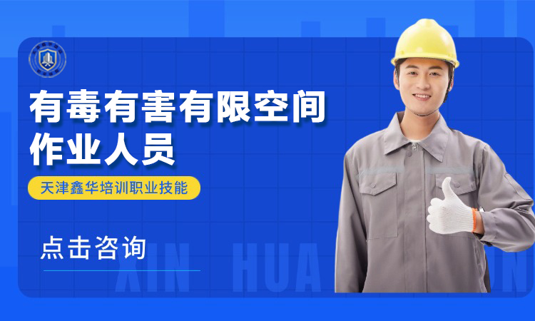 有毒有害有限空间作业人员