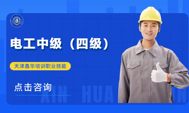 电工中级（四级）