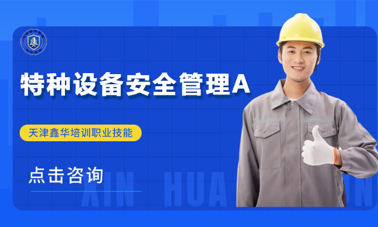 特种设备安全管理A