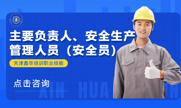 主要负责人、安全生产管理人员（安全员）