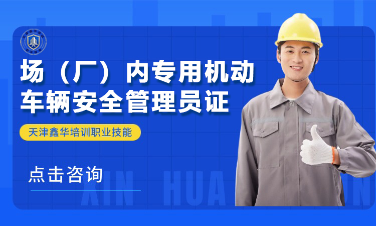 场（厂）内专用机动车辆安全管理员证