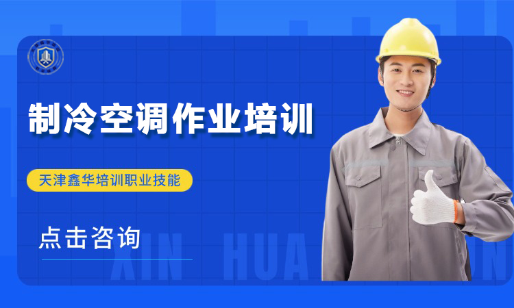 制冷空调作业培训