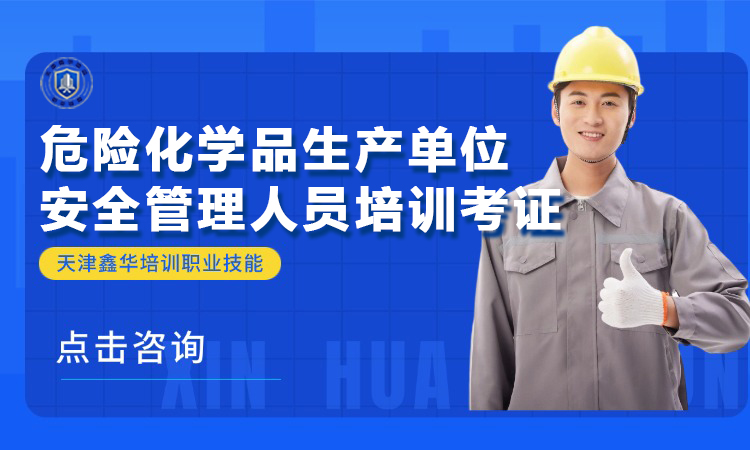 危险化学品生产单位安全管理人员培训考证