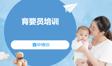 育婴员培训