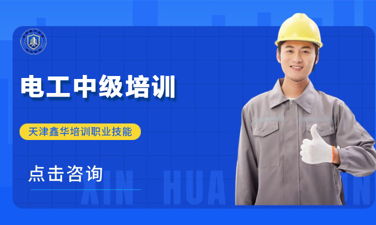 电工中级培训