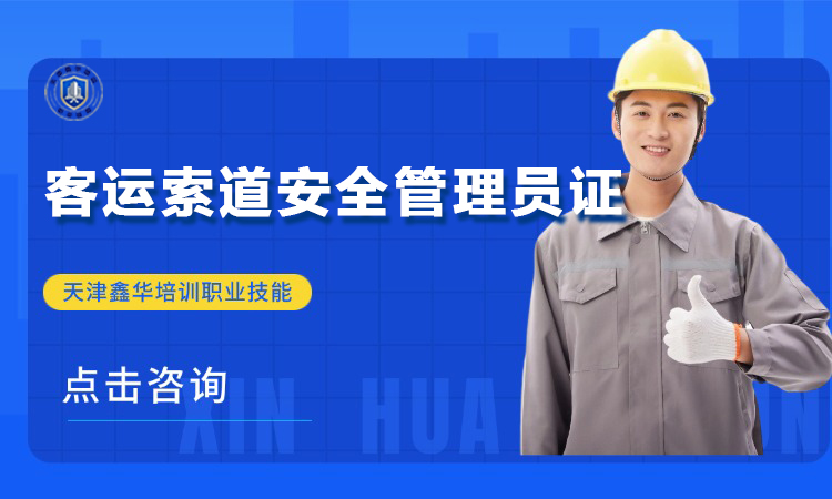 客运索道安全管理员证