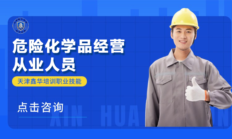 危险化学品经营从业人员