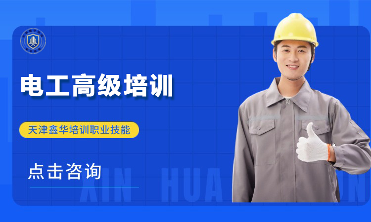 电工高级培训