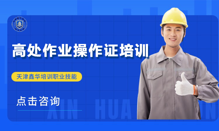 高处作业操作证培训