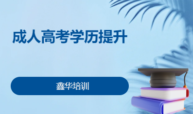 成人高考学历提升