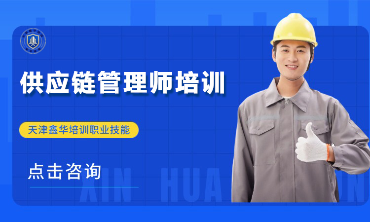 供应链管理师培训