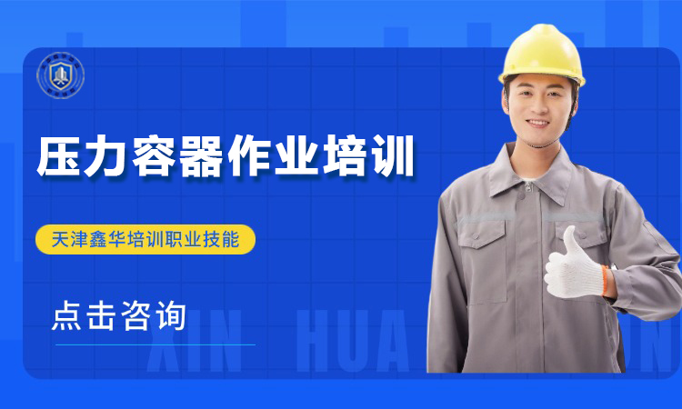 压力容器作业培训