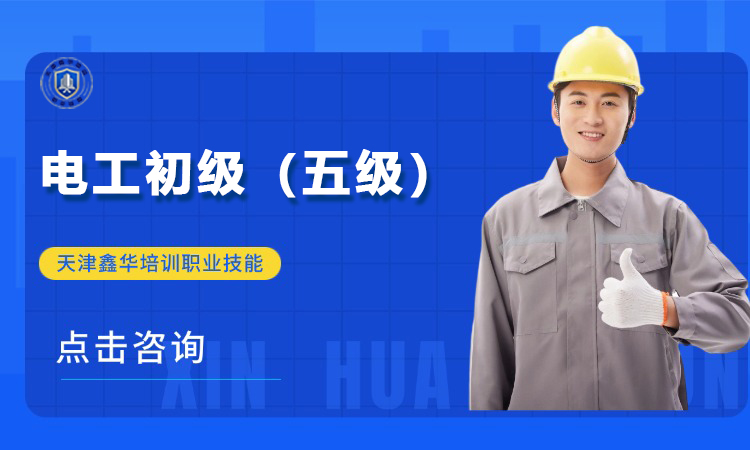 电工初级（五级）