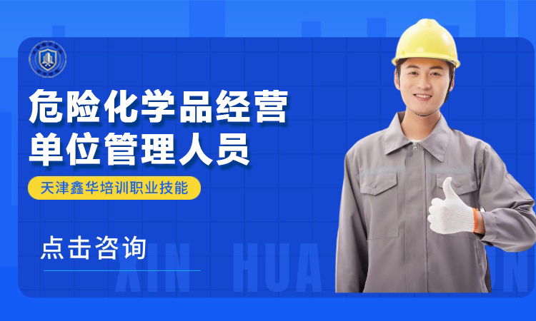 危险化学品经营单位管理人员