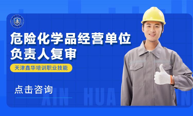 危险化学品经营单位负责人复审