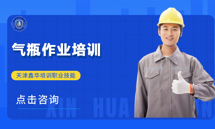 气瓶作业培训