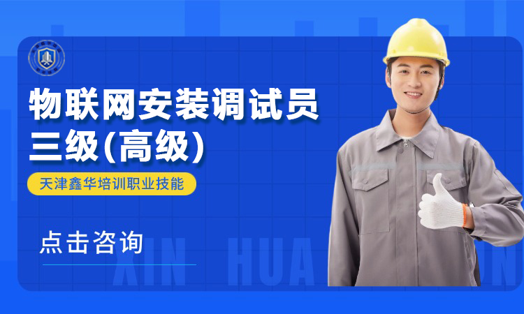 物联网安装调试员三级(高级)