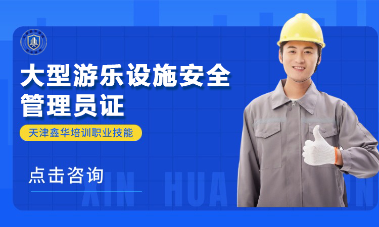 大型游乐设施安全管理员证
