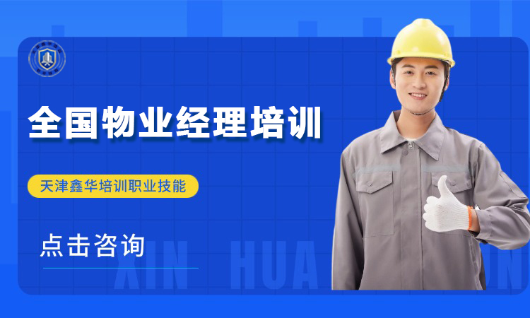 全国物业经理培训