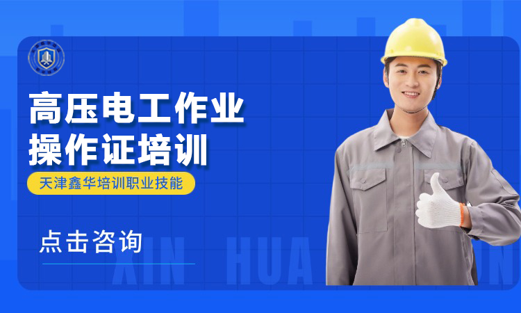 高压电工作业操作证培训