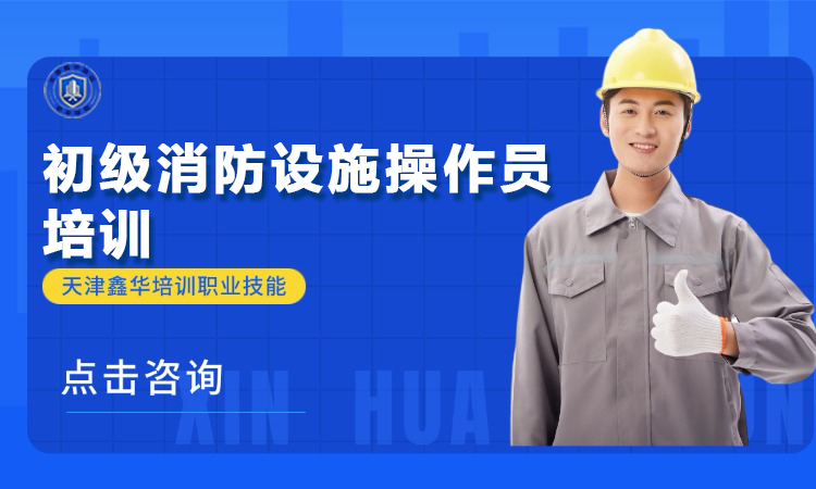 初级消防设施操作员培训