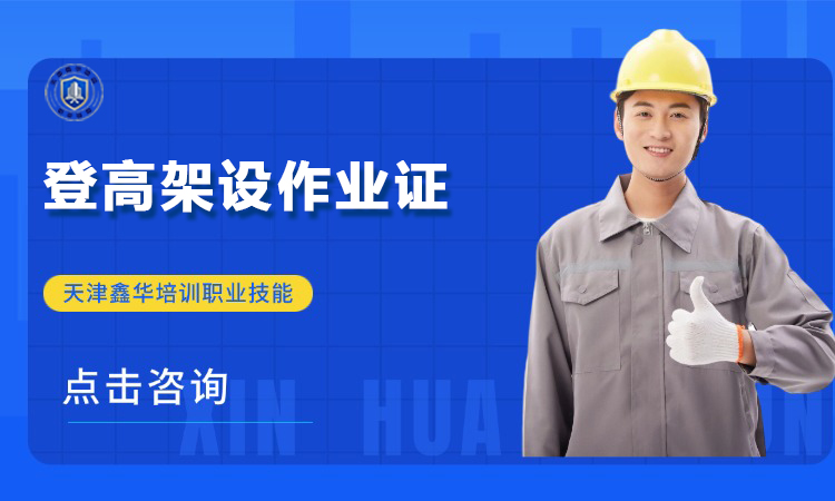 登高架设作业证