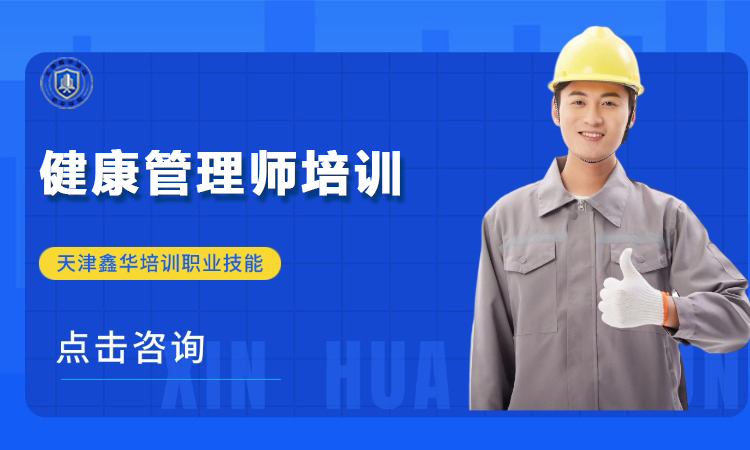 健康管理师培训