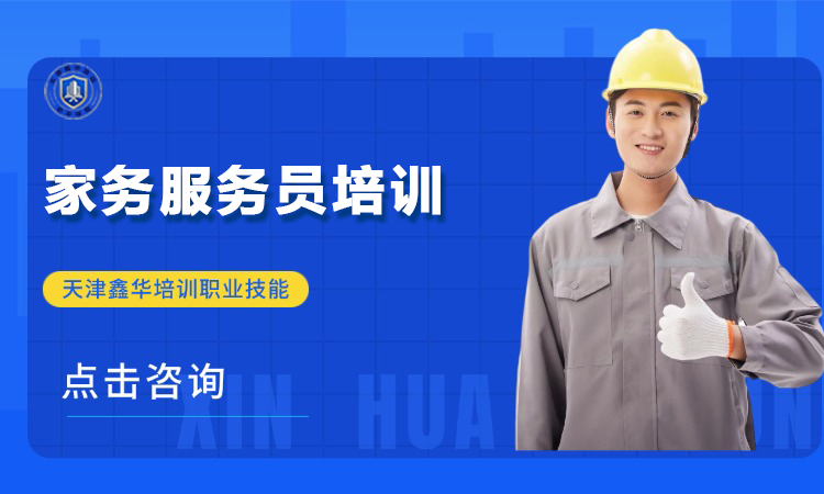 家务服务员培训