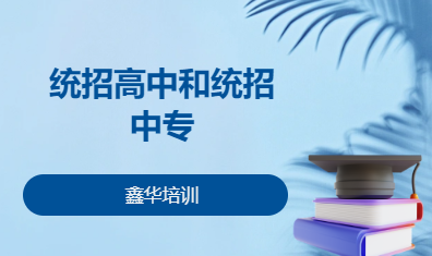 统招高中和统招中专