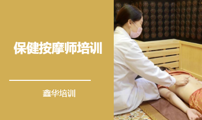保健按摩师培训